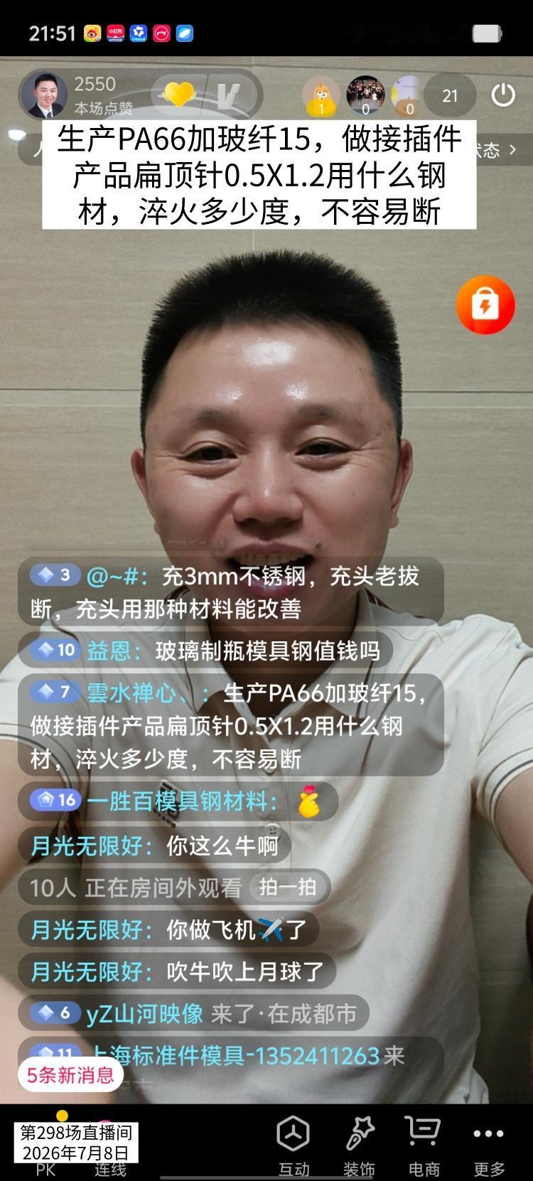 网友直播间提问：生产PA66加玻纤15，做接插件产品扁顶针0.5X1.2用什么钢