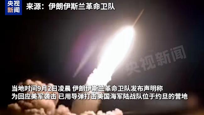 精准命中目标！伊朗这一回反击来得实在太及时。
 
当地时间9月2日凌晨，伊朗伊斯