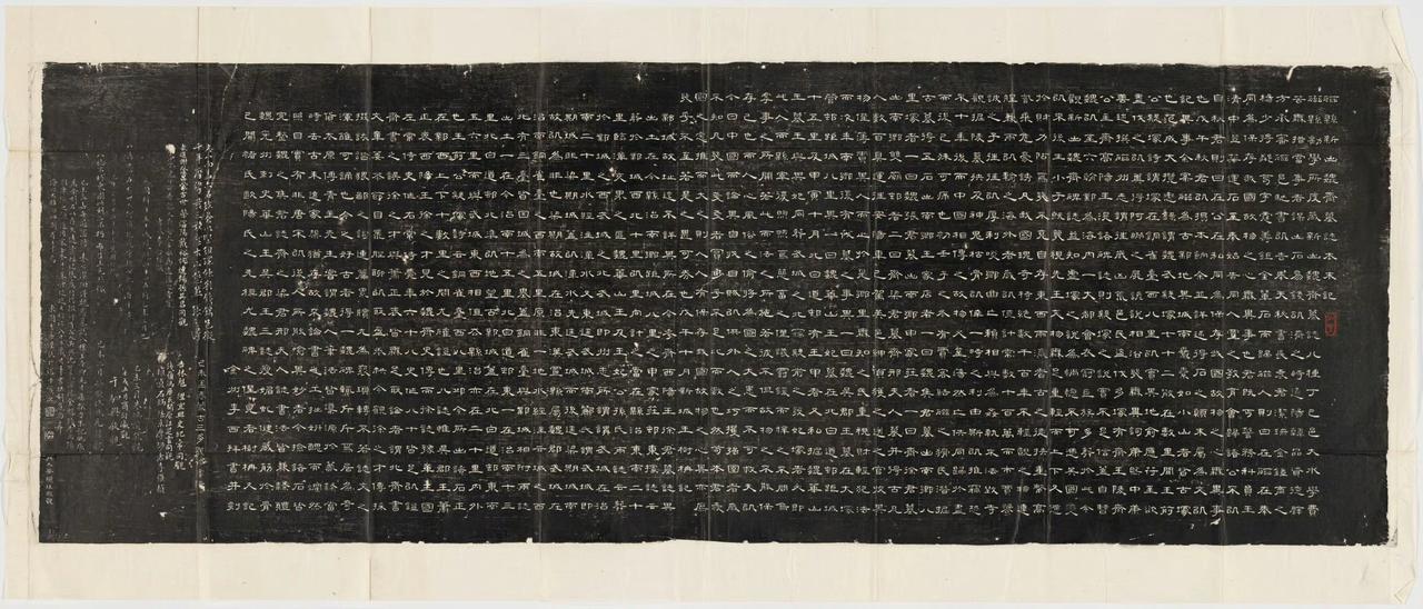 《魏齐墓志本末记》