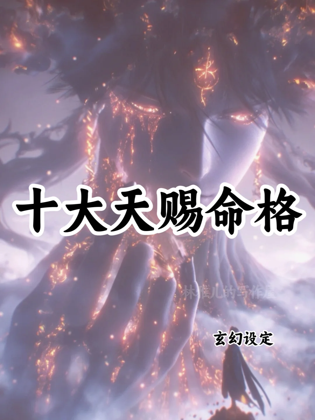 小说写作素材🔥十大天赐命格