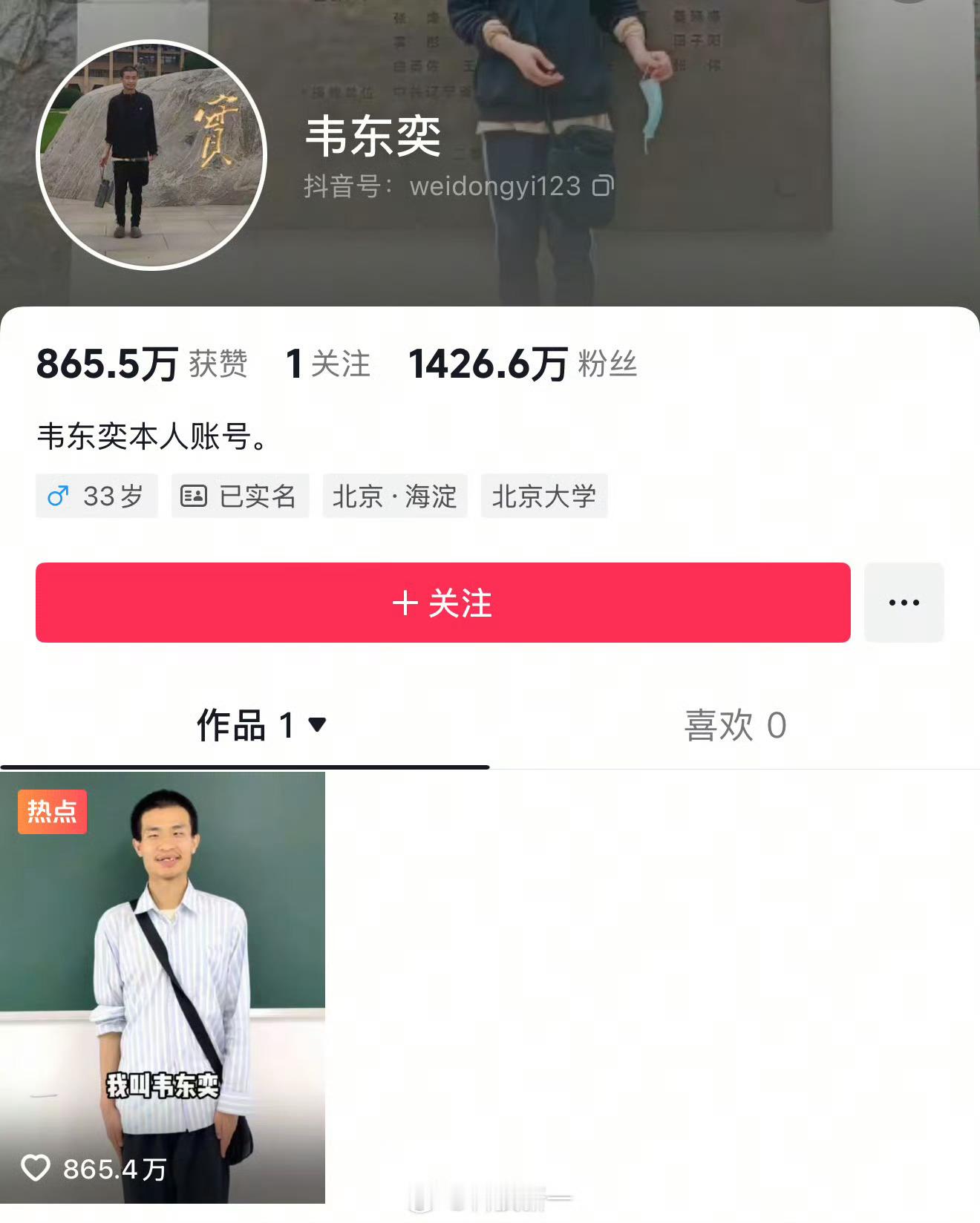 知识改变命运，韦东奕一个4秒视频，涨粉1400万。 ​​​