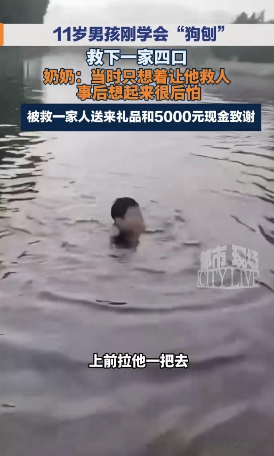 大赞👍！北京平谷11岁男孩只会狗刨，奶奶危急关头竟直接让他下水救人，祖孙俩惊险