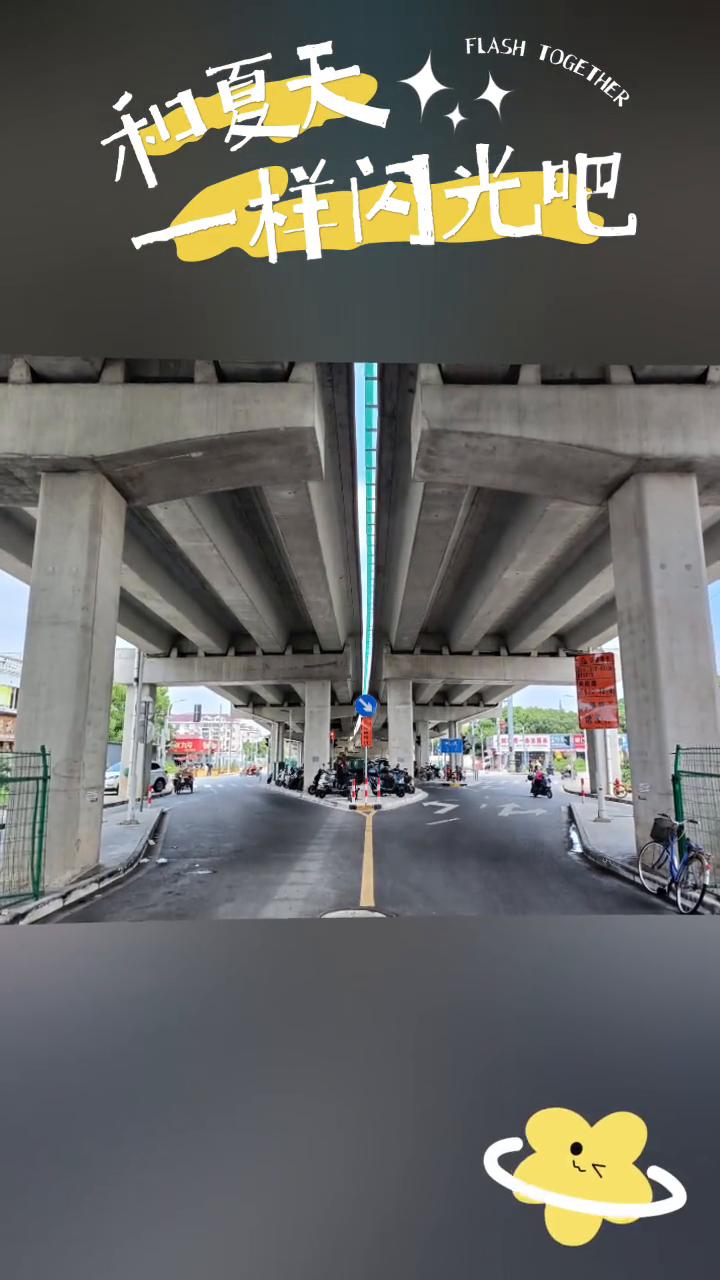 和夏天一样闪光吧。