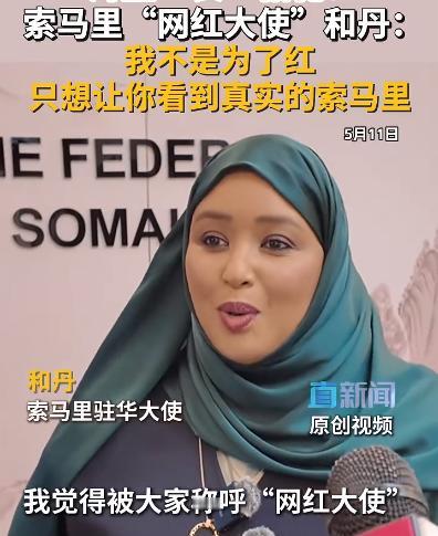 火爆全网的索马里网红大使，居然主动“卸下光环”，当众袒露心声！

在大众认知里，
