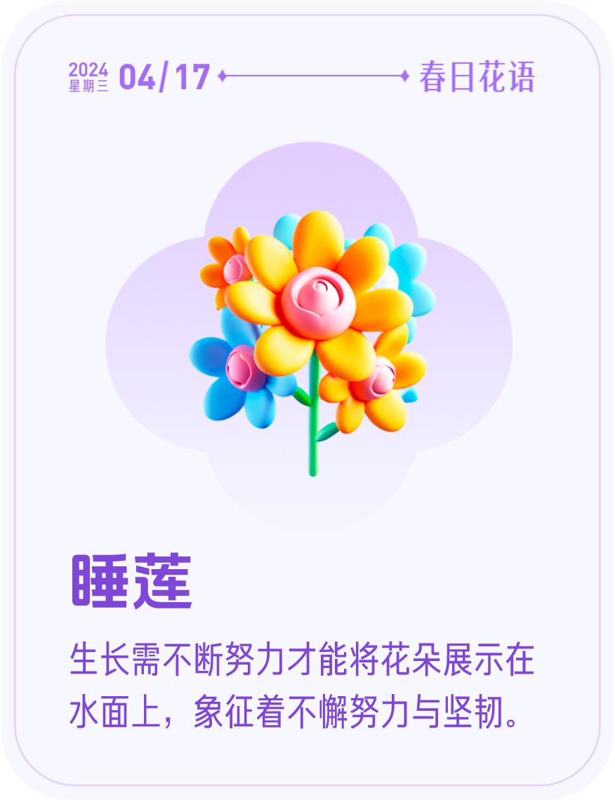 #春日花语#我抽到了「🌸睡莲花语卡」🔗戳这里👉快来一起玩春日扭蛋机，送自己