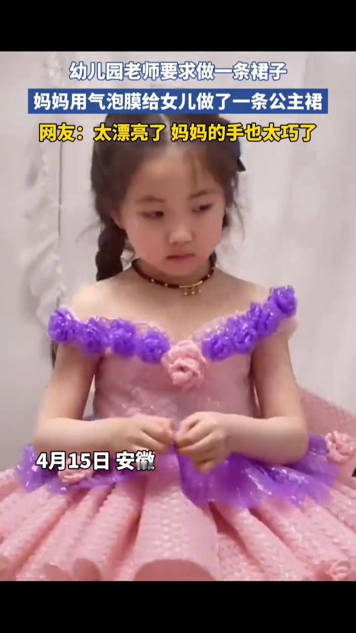 幼儿园老师要求做一条裙子，妈妈用气泡膜给女儿做了一条公主裙。
网友：太漂亮了，妈