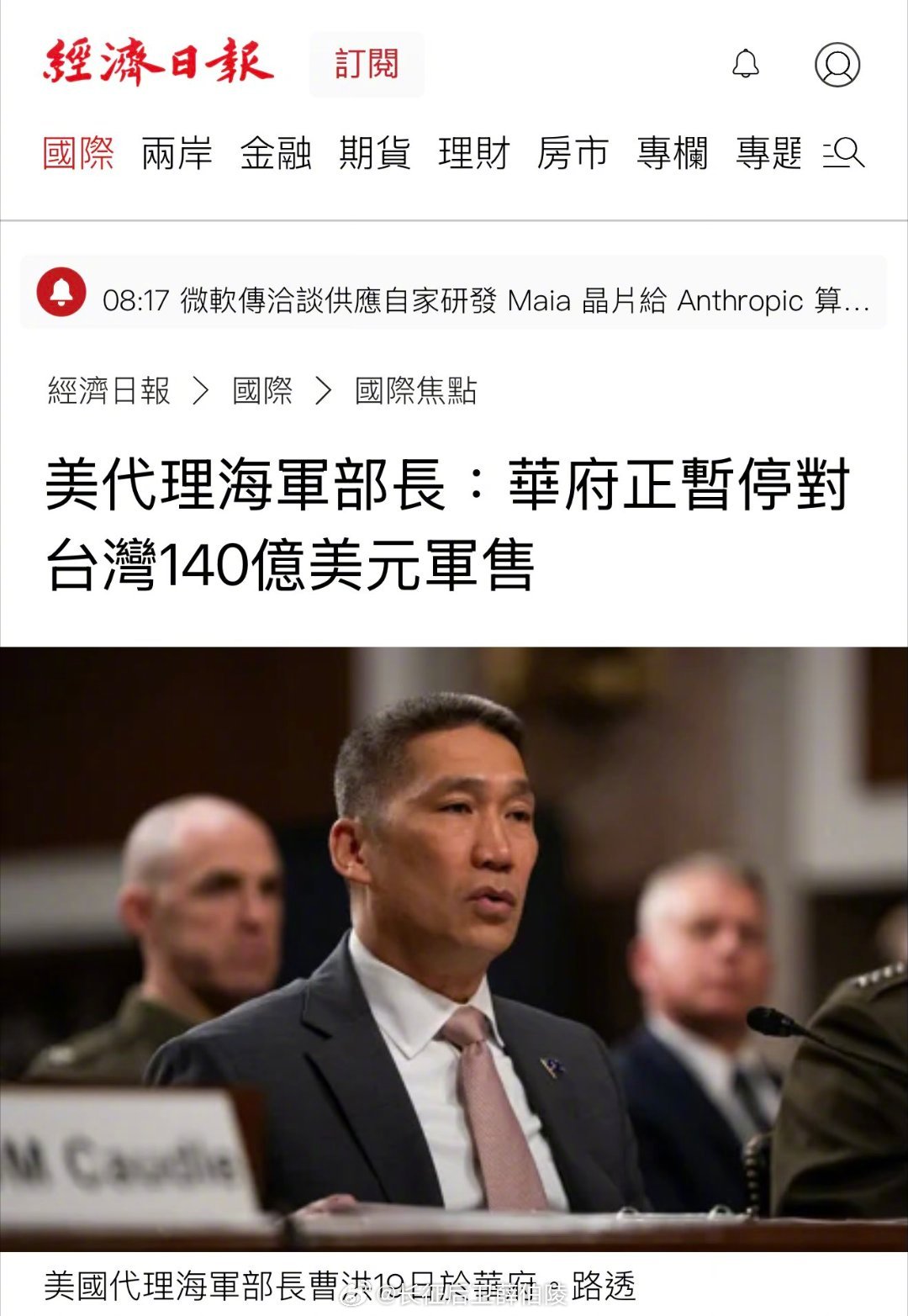 🔥 最新！美国海军部长 曹洪 在参议院表示：川普总统已暂停一项140亿美元的对