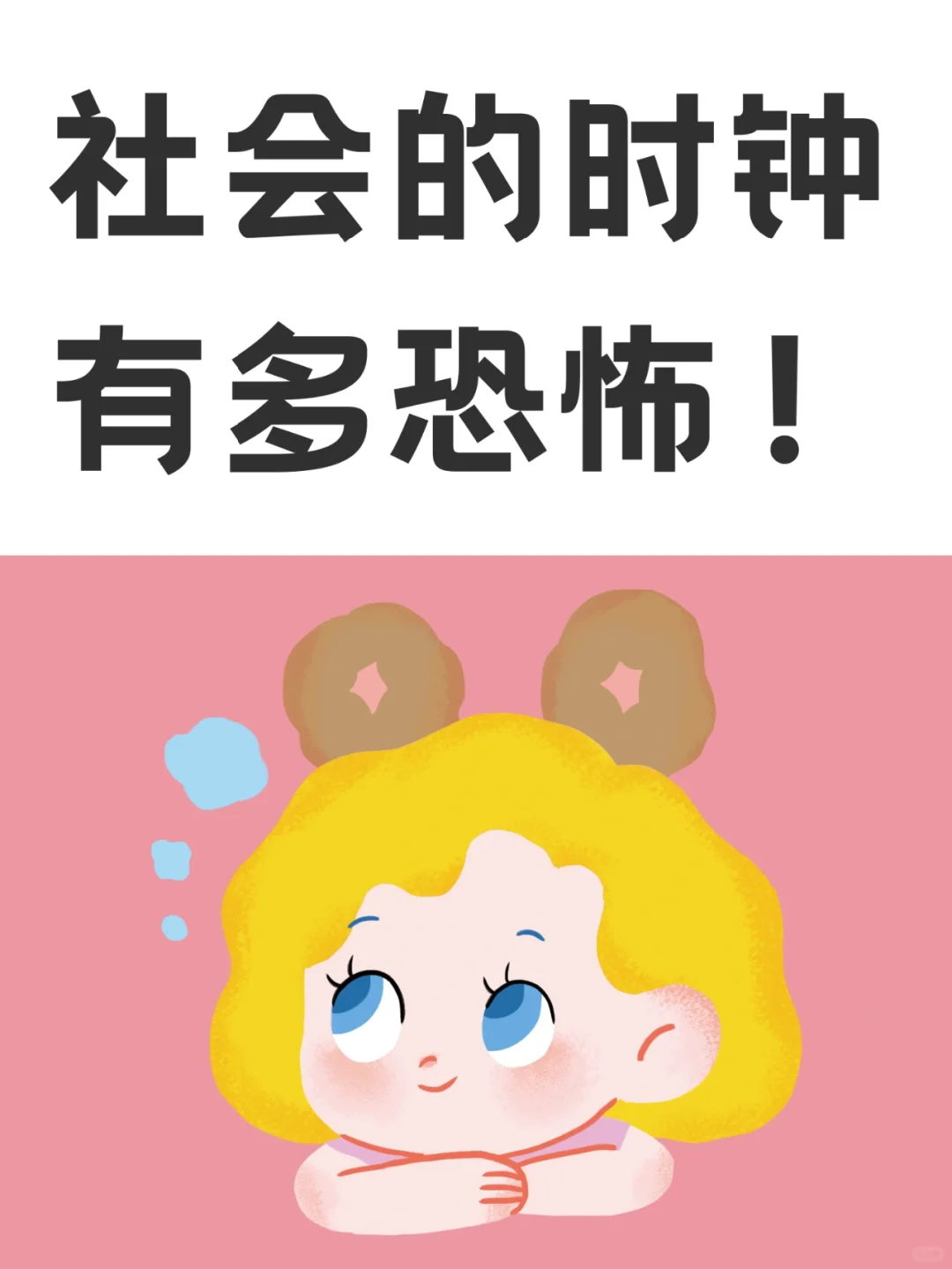 社会时钟，究竟有多恐怖！