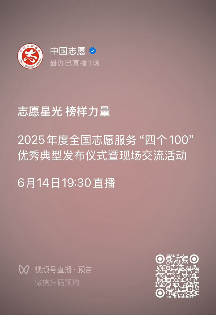 向风而行  志愿星光 榜样力量2025年度全国志愿服务“四个100”优秀典型发布