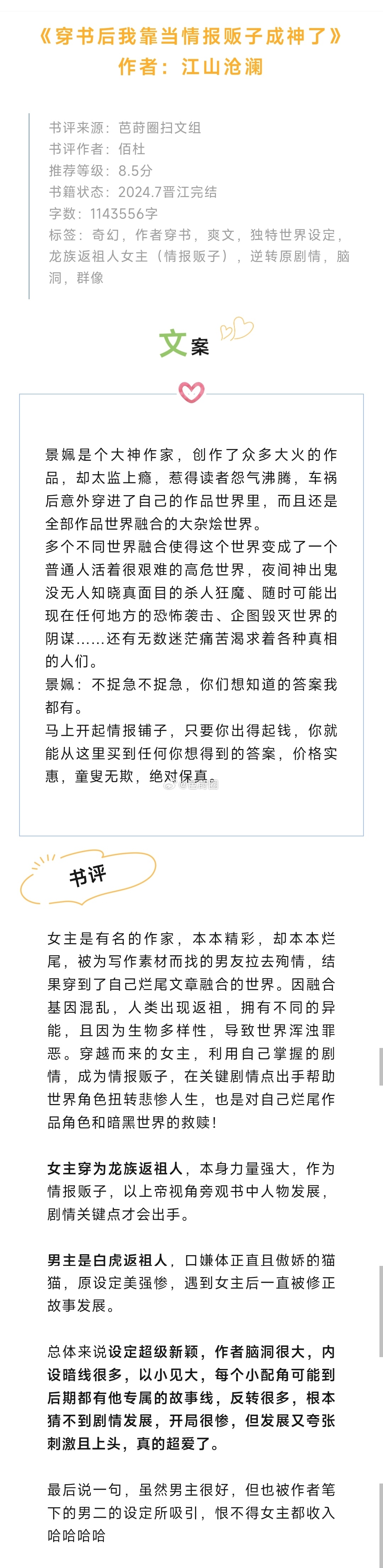 《穿书后我靠当情报贩子成神了》作者：江山沧澜女主是有名的作家，本本精彩，却本本烂