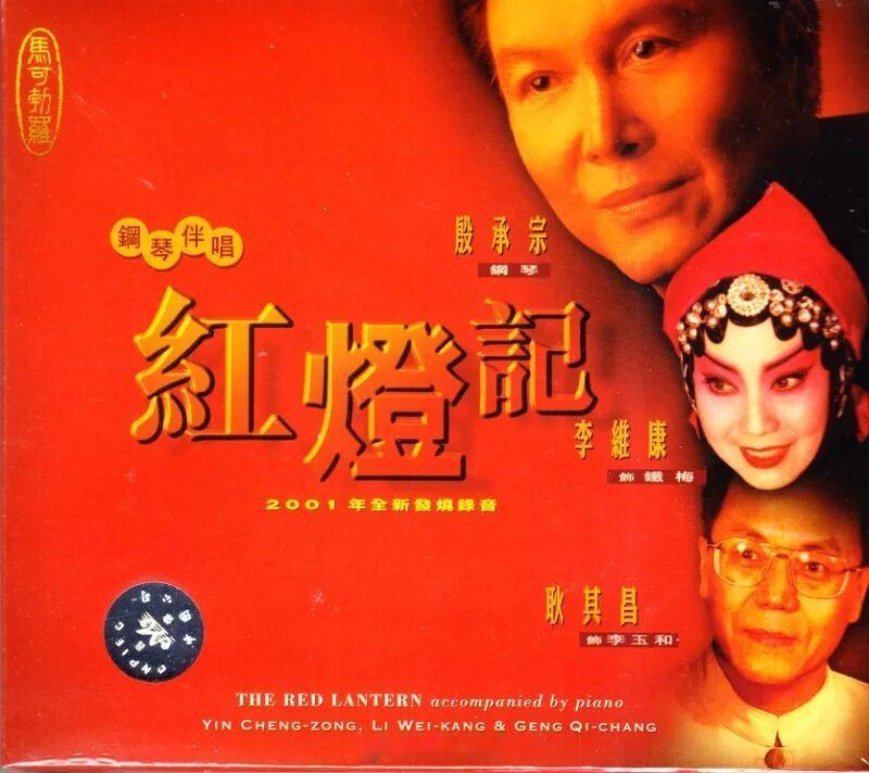 【听录音】钢琴伴唱《红灯记》（李维康、耿其昌、王树芳）1999年 ​​​
