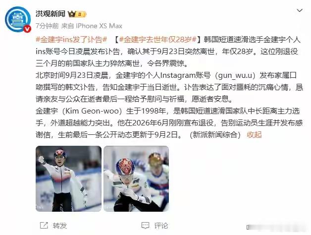 金建宇ins发了讣告 韩国短道速滑选手金建宇个人ins账号今日凌晨发布讣告，确认