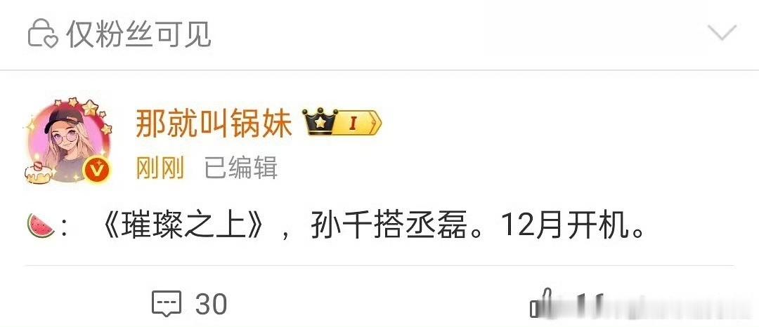 曝孙千丞磊璀璨之上12月开机孙千丞磊璀璨之上12月开机娱乐博主爆料都市剧《璀璨之