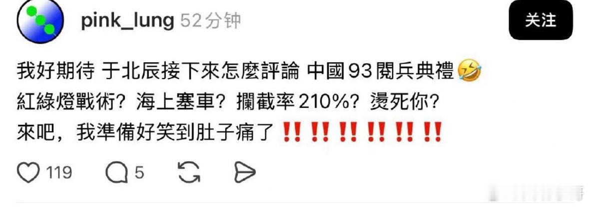 众多台湾网友观看了阅兵直播不知道台湾于北辰看完九三阅兵后又出什么昏招？反正他的评