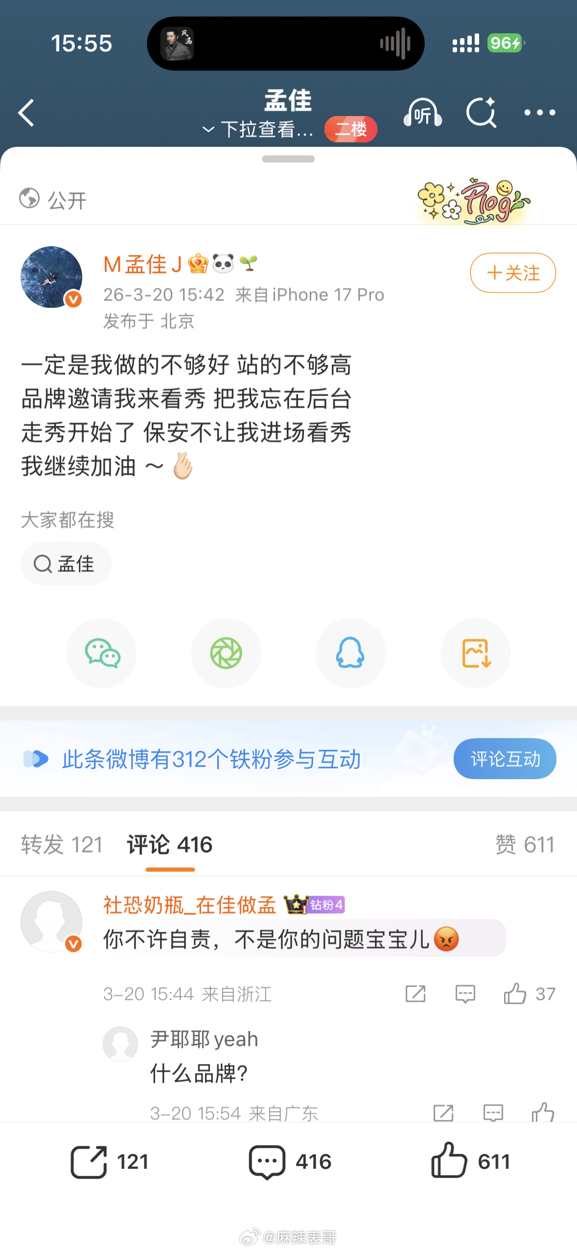 孟佳手撕品牌方因为邀请她看秀却把她丢在了后台，还不让进去不过话说回来，孟佳是站的
