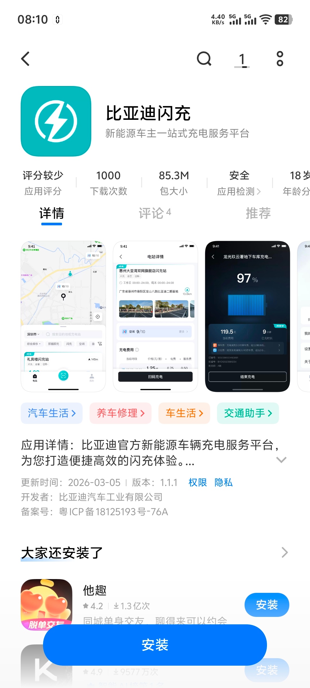 比亚迪全球首创闪充桩来了 笛子家的闪充APP已上线V家的应用市场，估计别的平台也