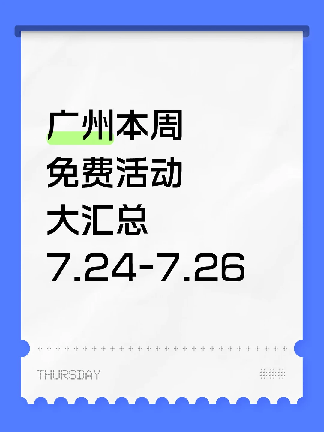 广州本周免费活动大汇总来了