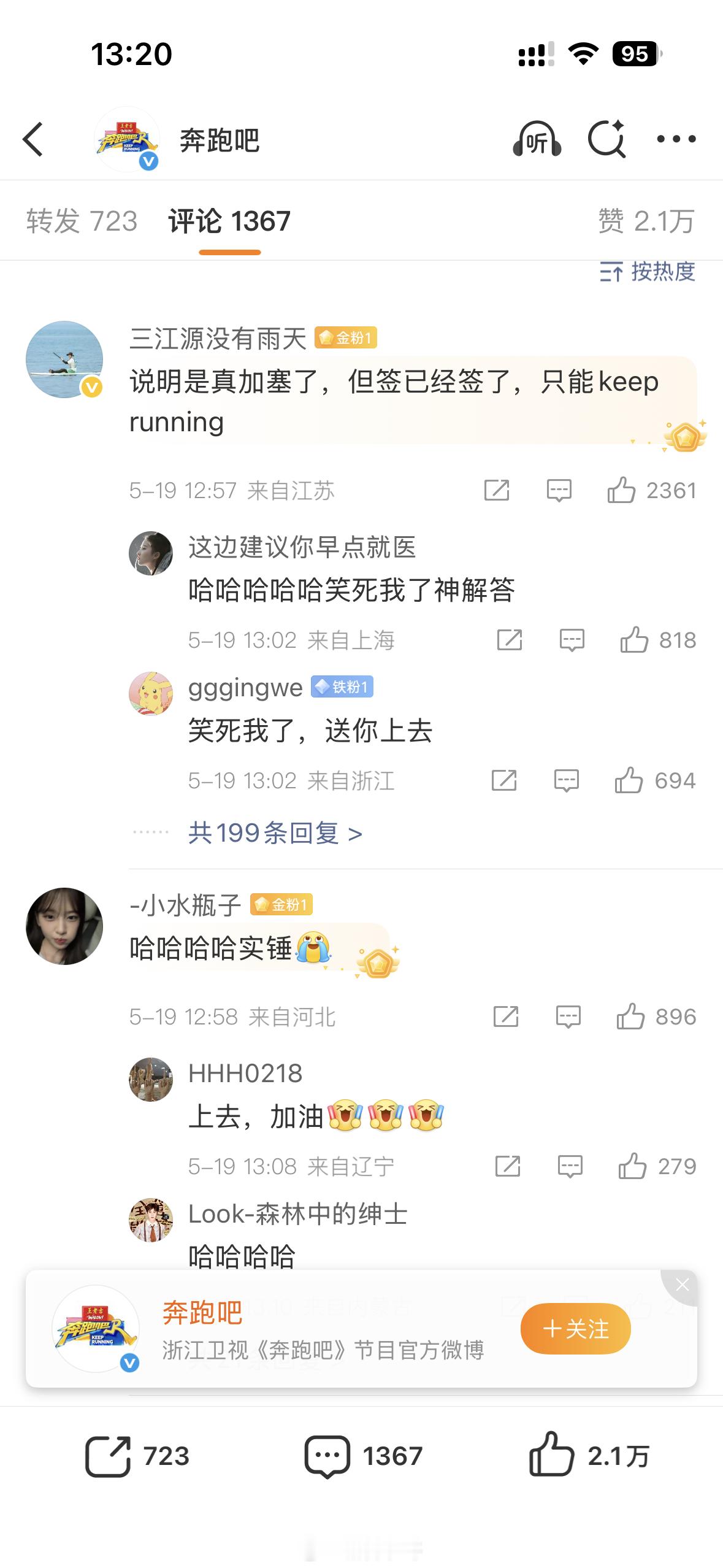 最近网传孟子义加塞跑男刚刚奔跑吧官微疑似回应「keep running」，被网友