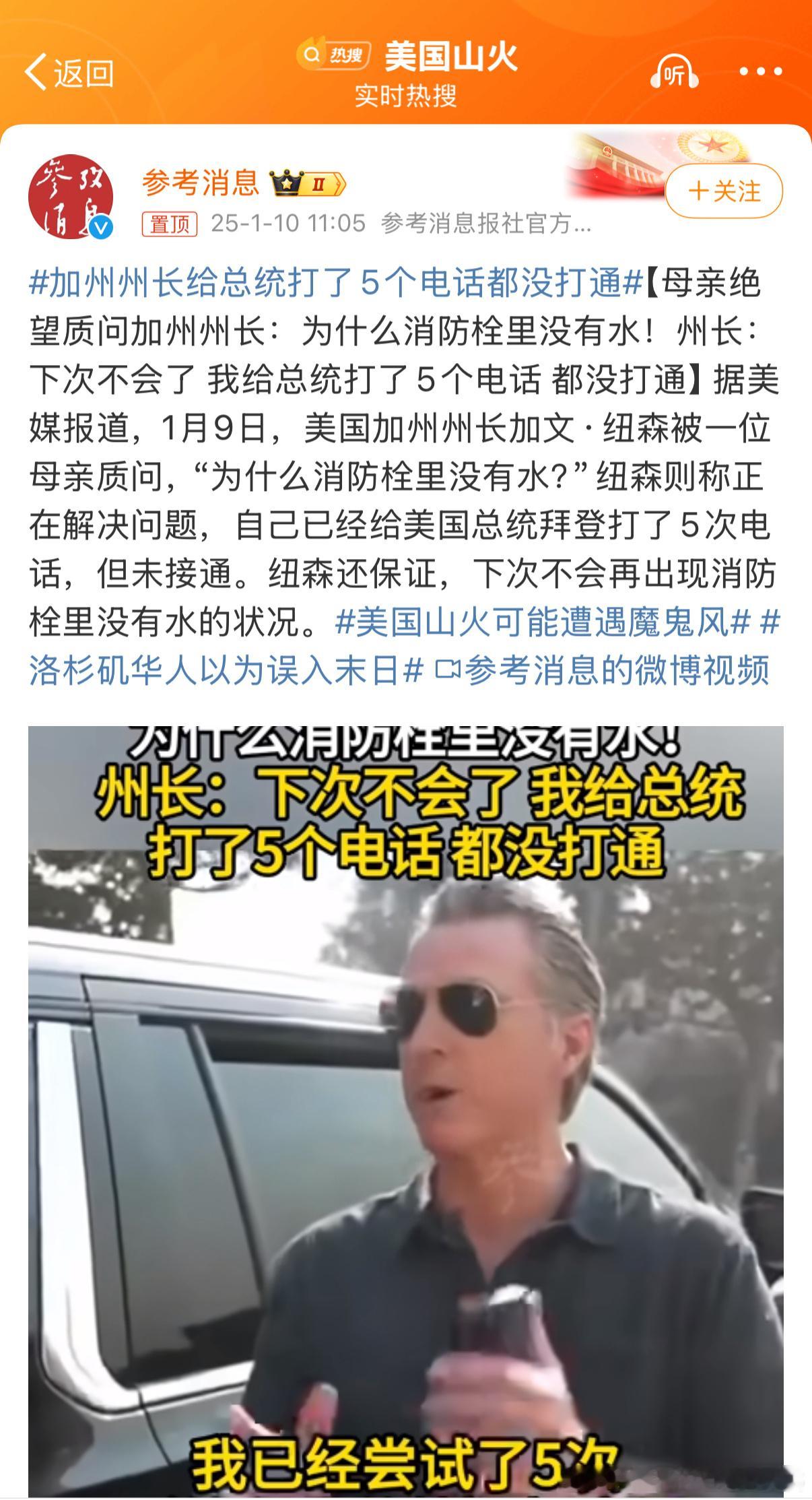 加州州长给总统打了5个电话都没打通 肯定打不通啊，拜登在庆祝他有了重孙子！这个老