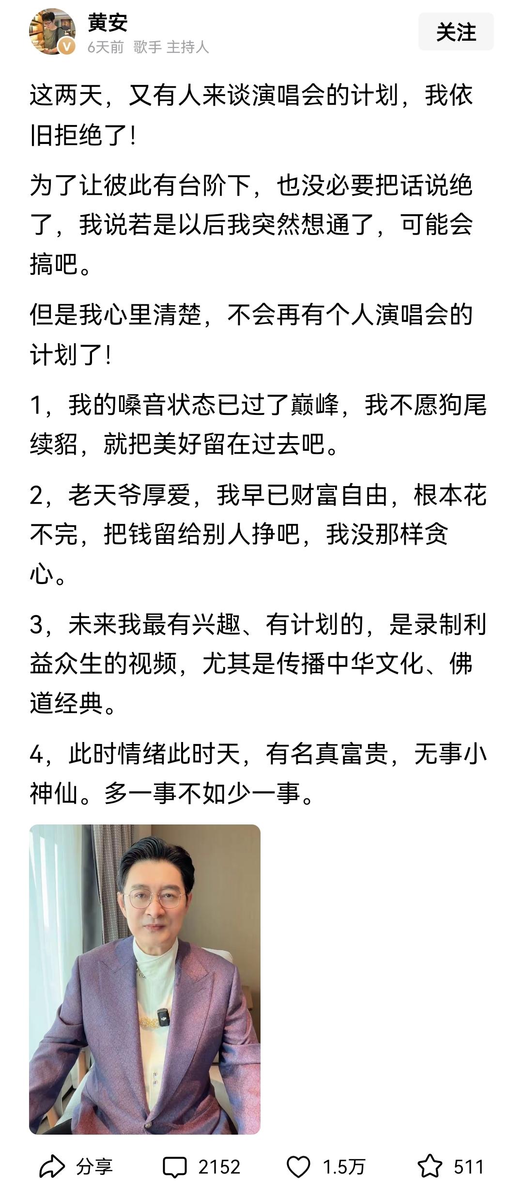 刷到黄安的发文，内心颇有感触。
 
有演出邀约找上门，他直接婉拒个人演唱会。理由