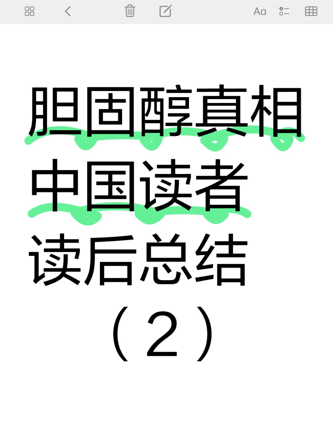 “胆-固-醇，其实和你想象的不一样”读后总结