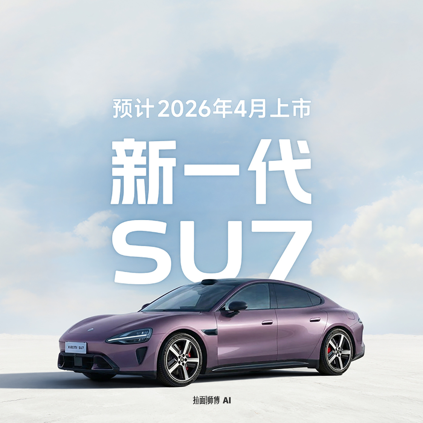 雷总晚上直播公布了新一代SU7的部分颜色，我P到了海报上，大家可以看一看效果。这