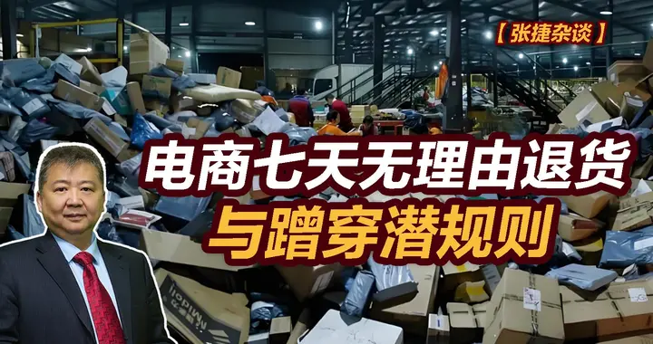 张捷财经观察 | 电商七天无理由退货与蹭穿潜规则