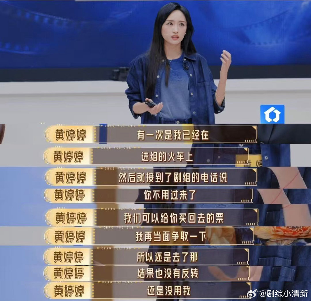 曝黄婷婷进组火车上被换角 火车上的换角通知，成了黄婷婷四年低谷期的缩影。但她没被