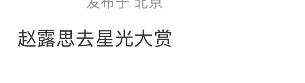 🍉赵露思要去星光大赏了，还是鹅给力啊。 ​​​