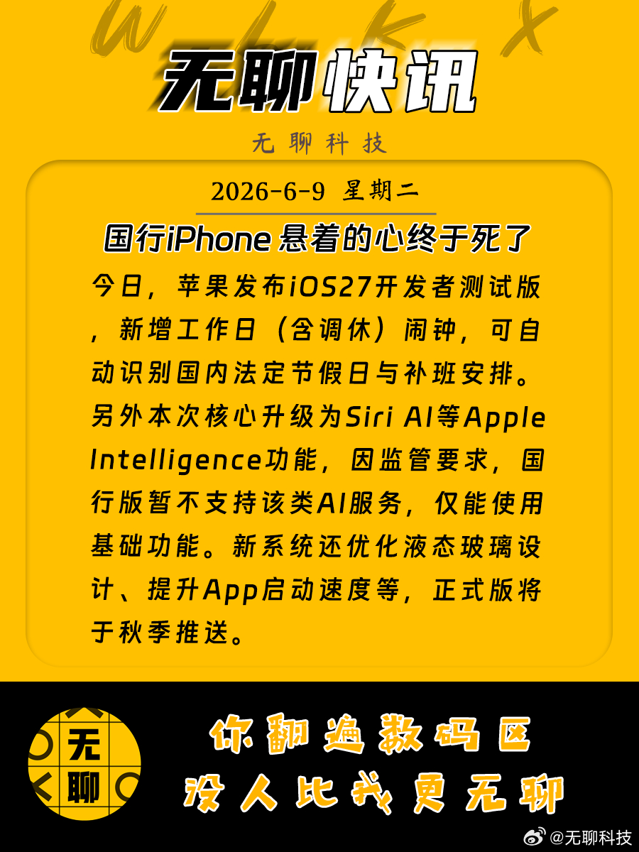 【国行iPhone 悬着的心终于死了】今日，苹果发布iOS27开发者测试版，新增