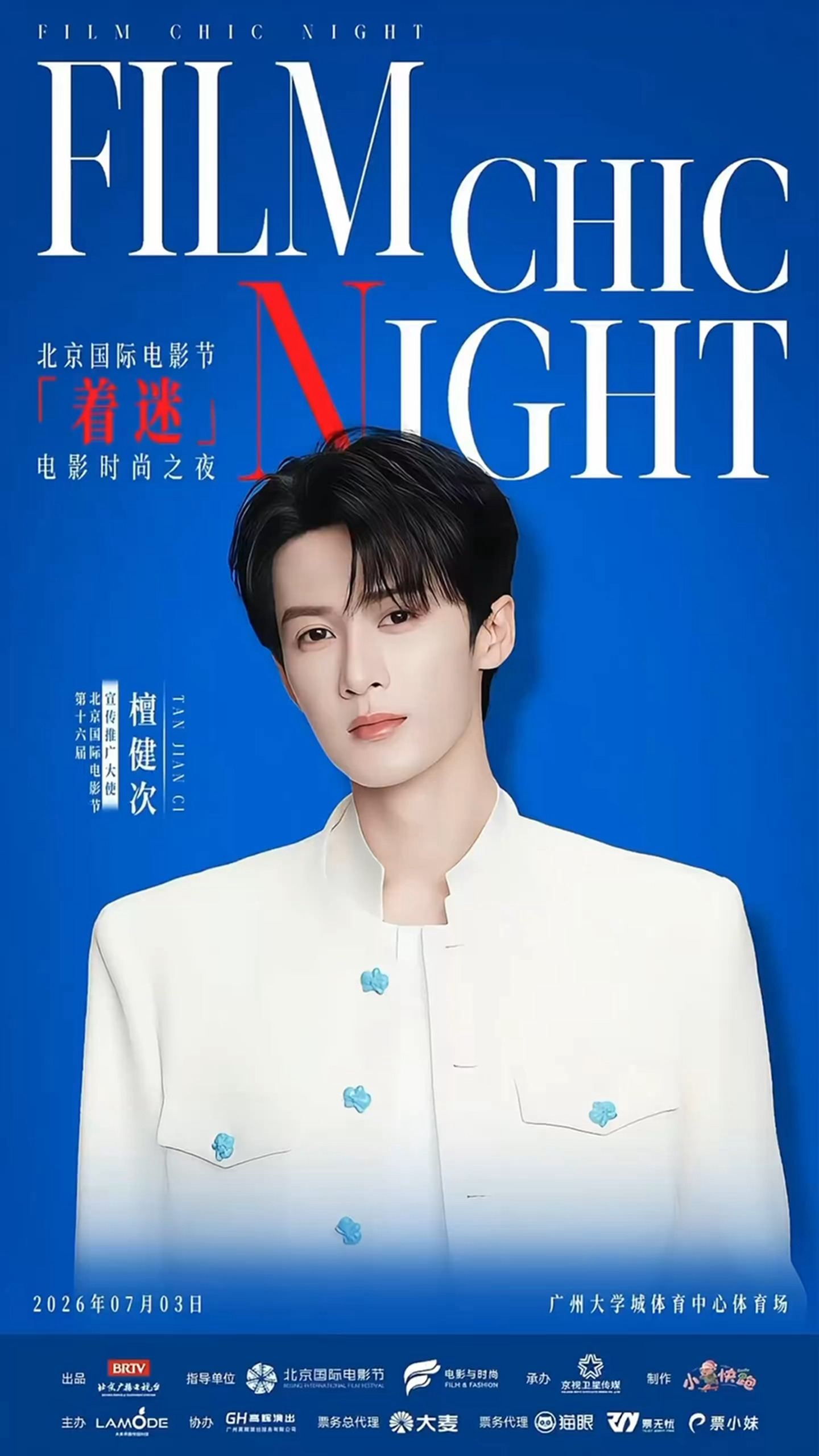 北影节着迷电影时尚之夜嘉宾阵容.檀健次官宣着迷电影时尚之夜檀健次今日份着迷电影时