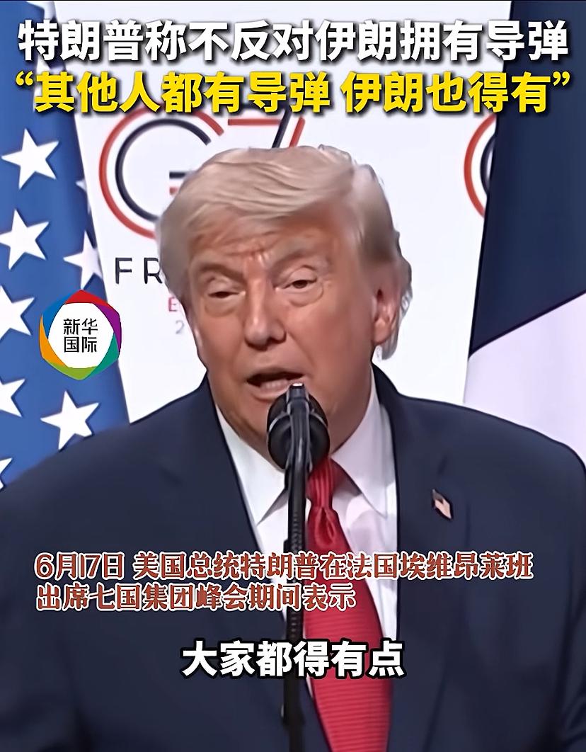 川普挺懂制衡的，这回说了几句中肯的话！他说，大家都有导弹，伊朗也得有，有导弹不是