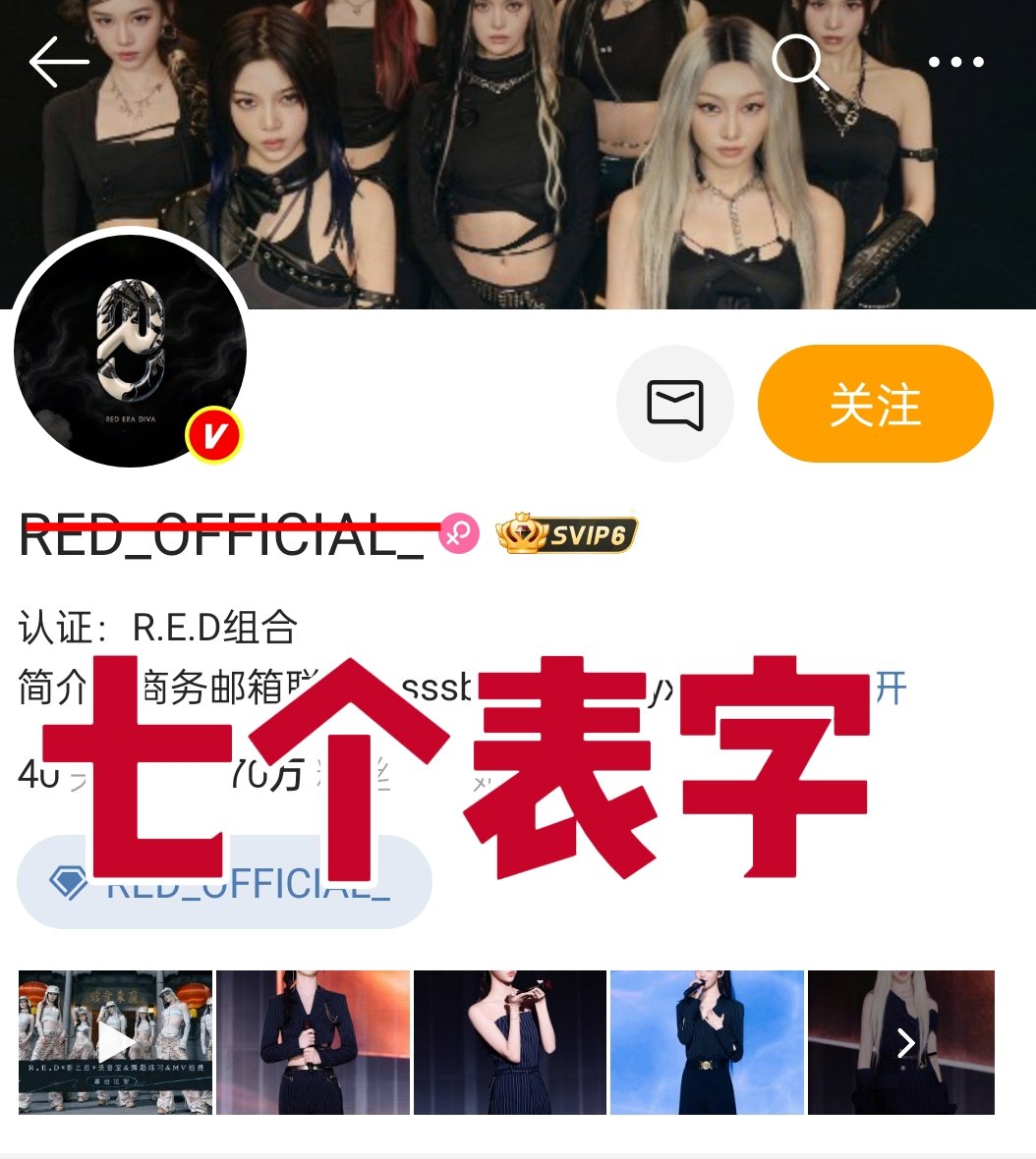说实话我不知道你们策划是咋想的，是想七个表字彻底不活了么？为了炒热度要给老板引黑