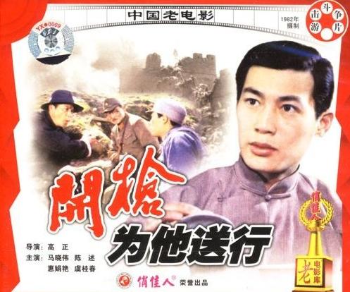 谈谈马晓伟年轻时主演的一部“双打入”电影《开枪，为他送行》（上海电影制片厂，19