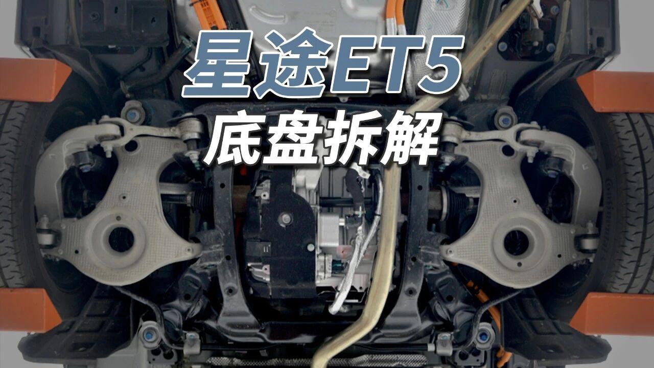 老奥迪捷豹同款！
星途ET5底盘平整度不错，前后覆有完整塑料护板。搭载奇瑞ACT