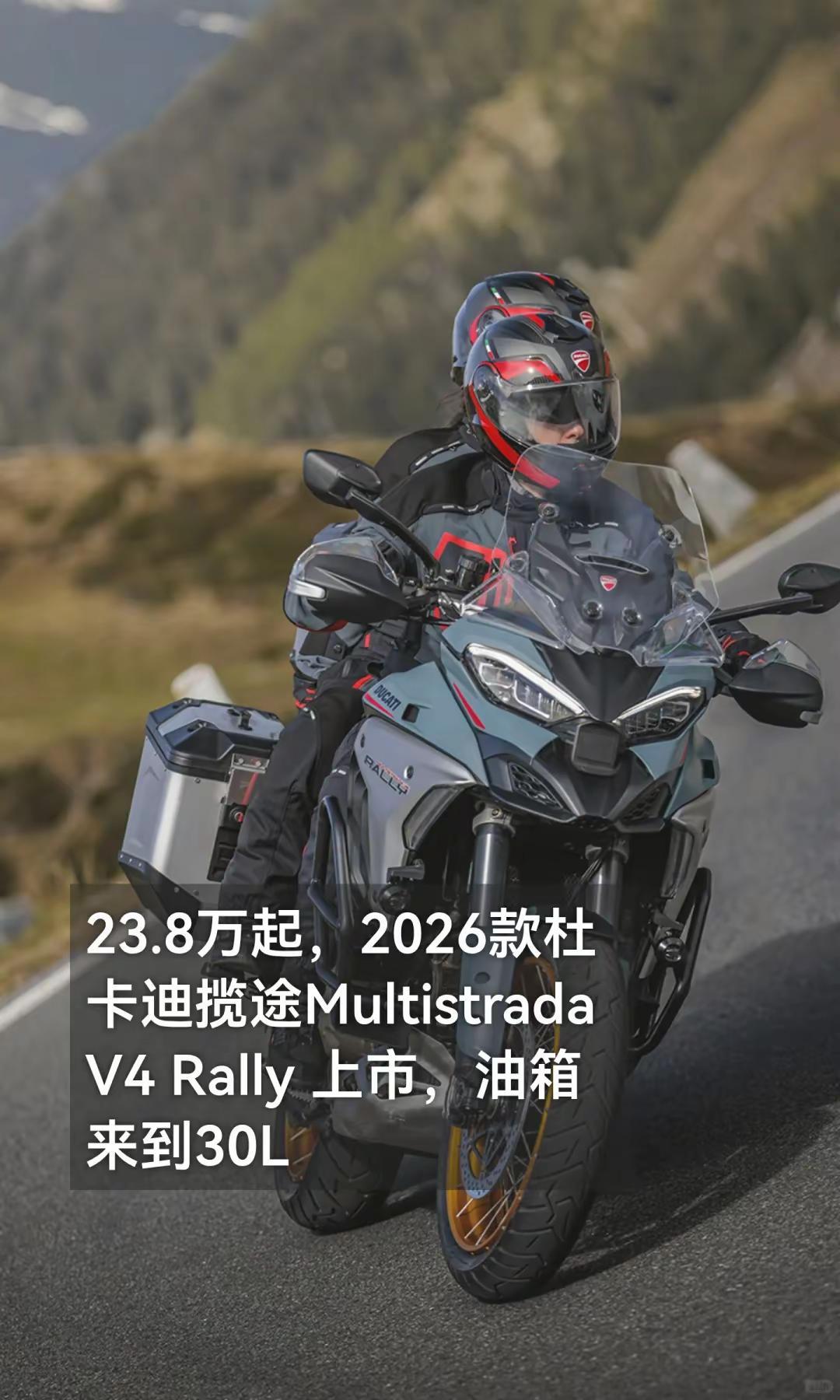 2026款杜卡迪揽途V4Rally 上市。23.8万起，2026款杜卡迪揽途Mu
