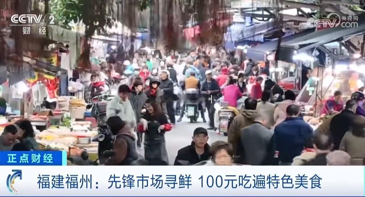 央视关注福州：先锋市场寻鲜，100元吃遍特色美食 ​​​via最爱福州