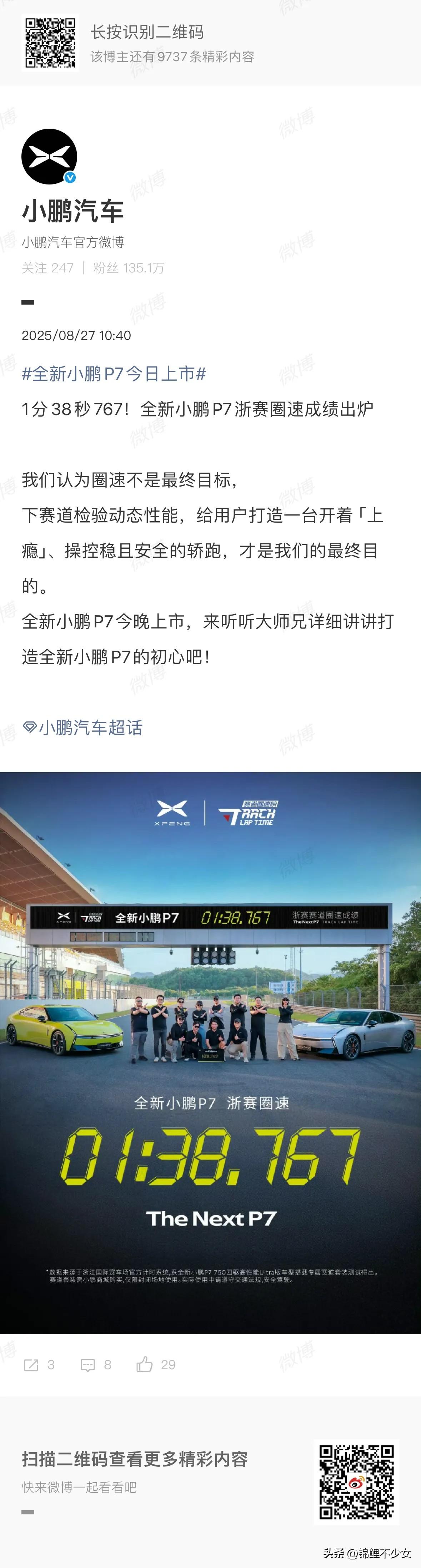 圈速1分38秒767！全新小鹏P7成50万内最速轿跑！硬核验证全新小鹏P7的“驾