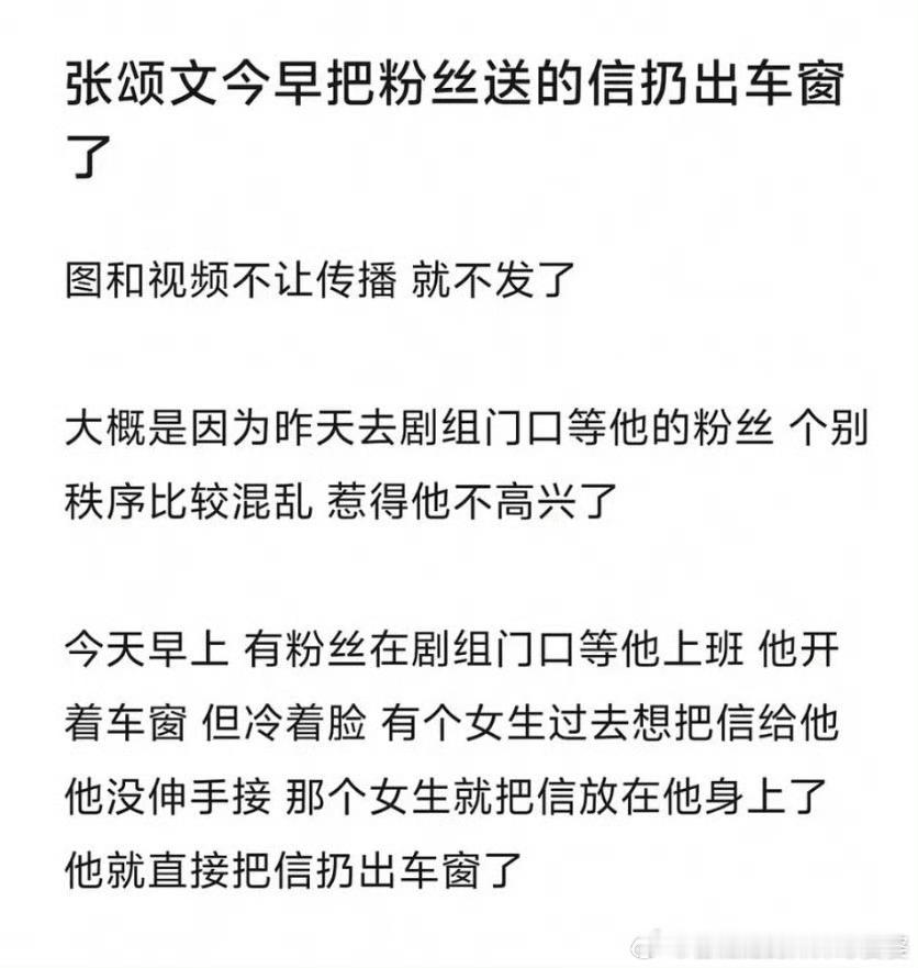 张颂文把粉丝的信扔出车窗不要一直用这种标题误导大众吧。哪有这样的粉丝，不经过工作