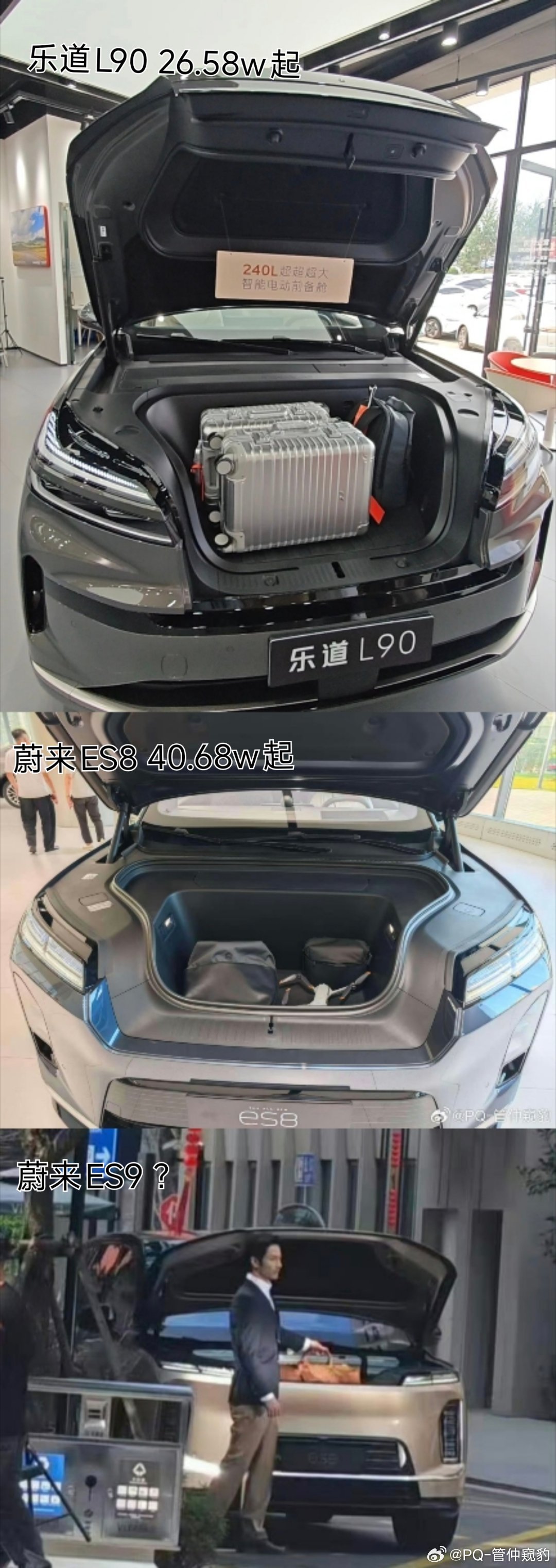是不是有点意思？乐道L90＜蔚来全新ES8＜蔚来ES9前备箱门槛依次变高，购车门