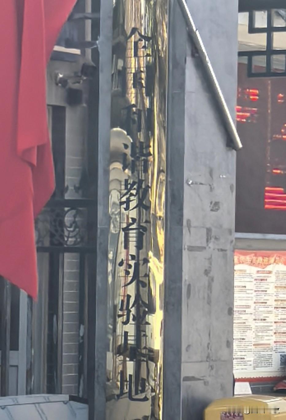 和谐教育实验基地，那是不是一点儿也不卷，躺平就行？[呲牙]蔚县三中边上就是著名的