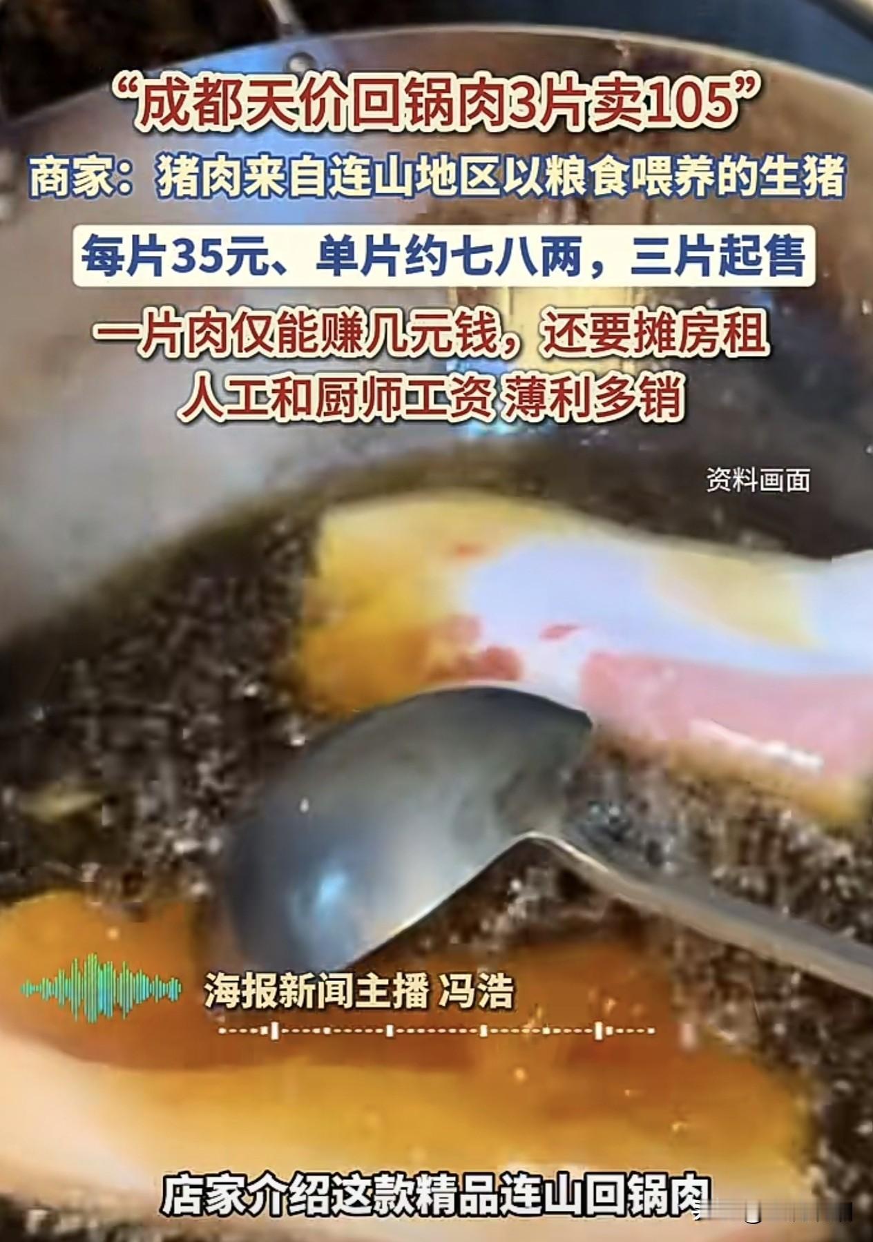 连山回锅肉这价格应该好多年了，本地人觉得没什么稀奇的！

有钱的吃贵的，舍不得钱