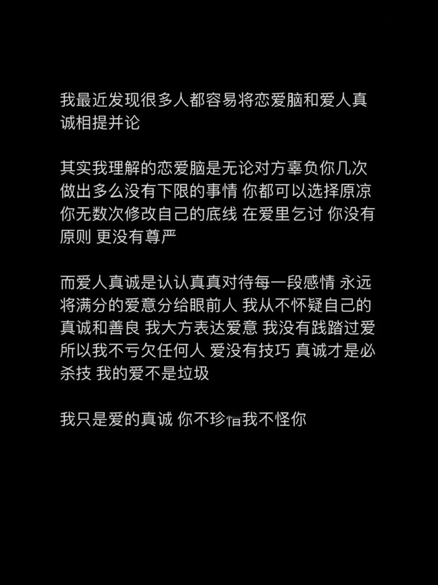 “恋爱脑和爱人真诚不能混为一谈” ​​​