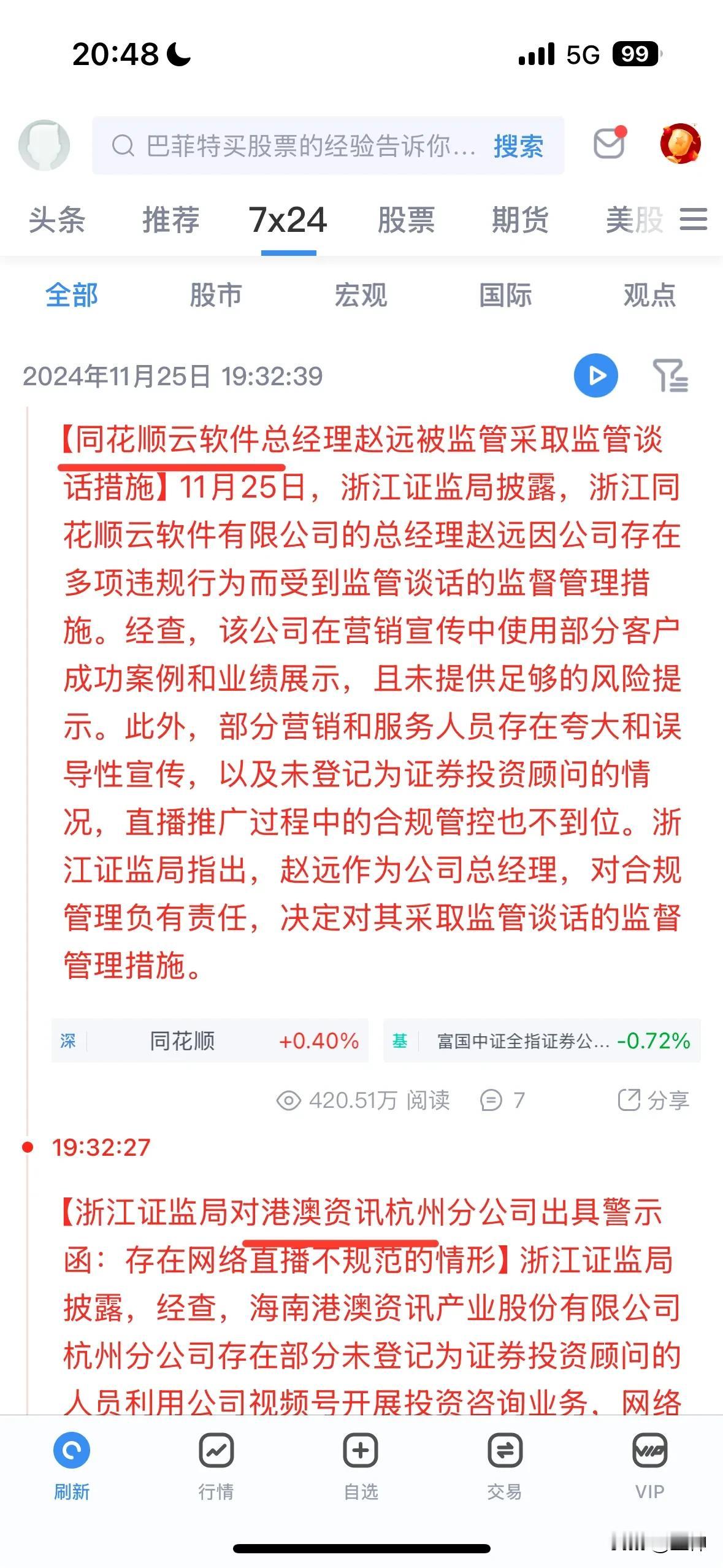 奉劝那些财经主播走正道。这两家公司是股票行业顶流，很多人都买过他们的投顾。

一