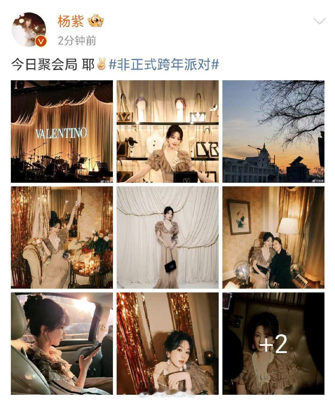 杨紫聚会plog  杨紫说今日聚会局  杨紫说今日聚会局，这一组聚会plog状态