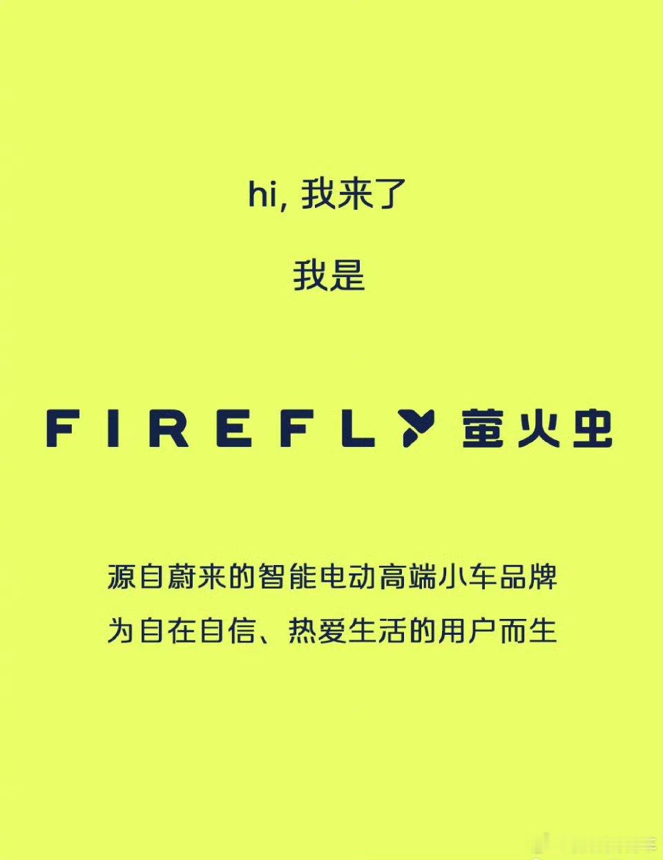 蔚来第三品牌萤火虫LOGO发布 面向向往自在、热爱生活的都市人群firefly 