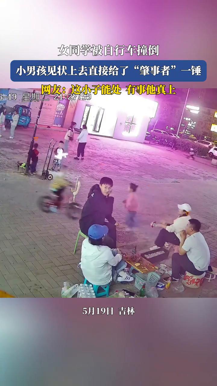 女同学被自行车撞倒，小男孩见状上去直接给了"肇事者"一锤。
网友：这小子能处，有