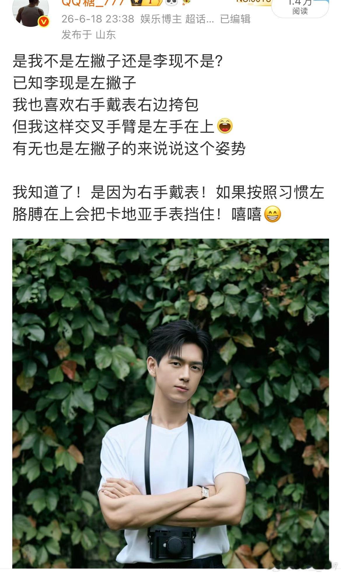 啊啊啊完全判断错误，李现是左撇子，但是双臂交叉他是习惯性右手在上的还有张老韩来做