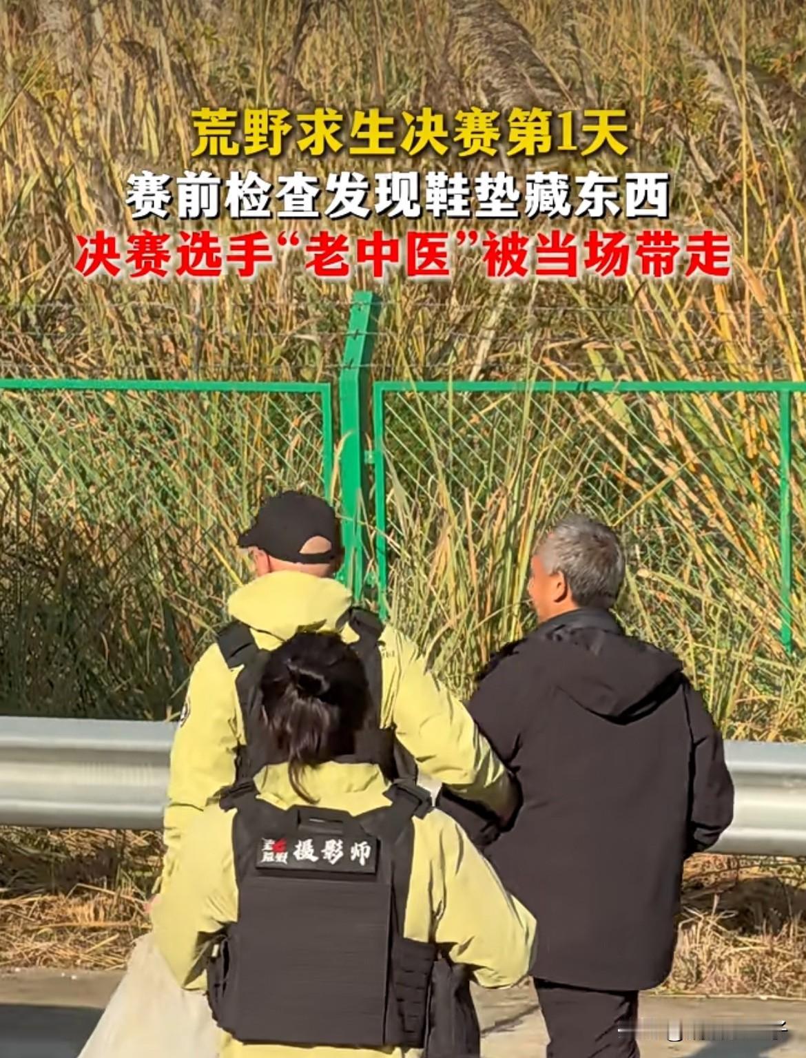 荒野求生“老中医”查出来违规被当场带走
有网友说带走就带走，没必要把他当犯人一样