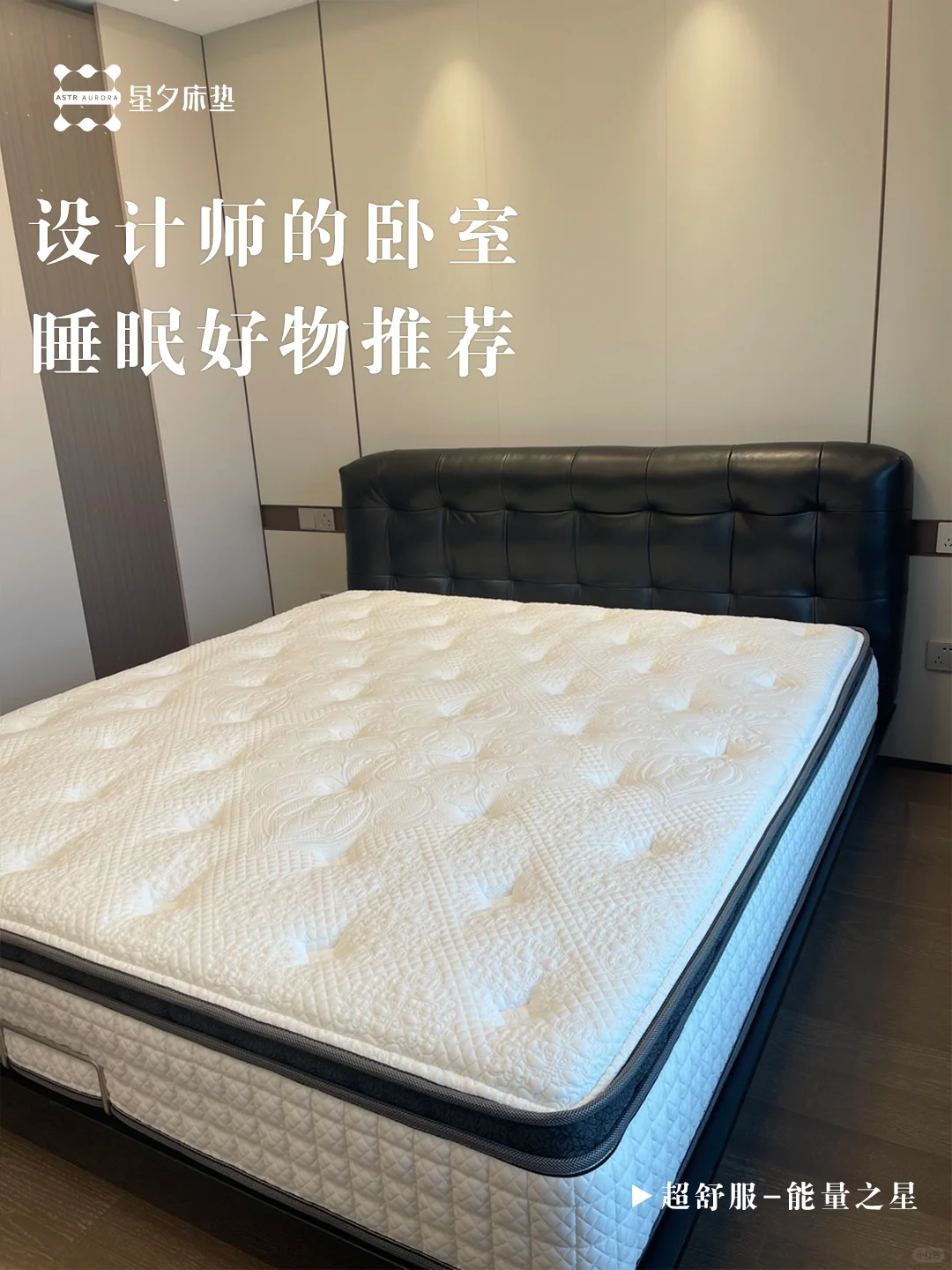 设计师的卧室|能量之星